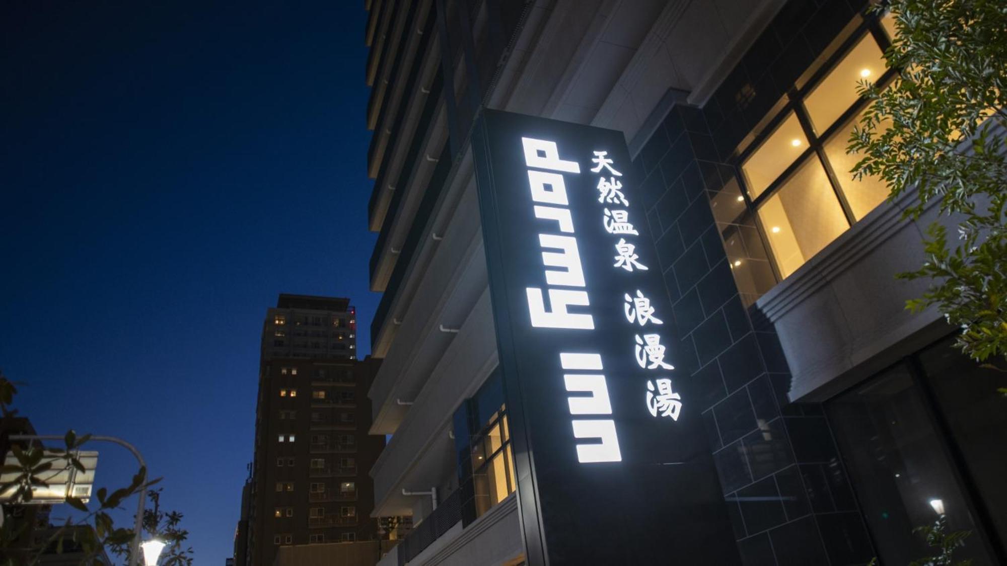 Dormy Inn Kobe Motomachi Natural Hot Springs Exterior photo